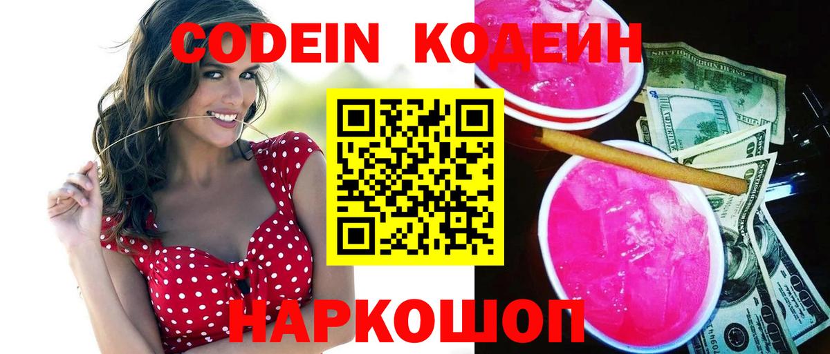 Кодеин Purple Drank Якутск